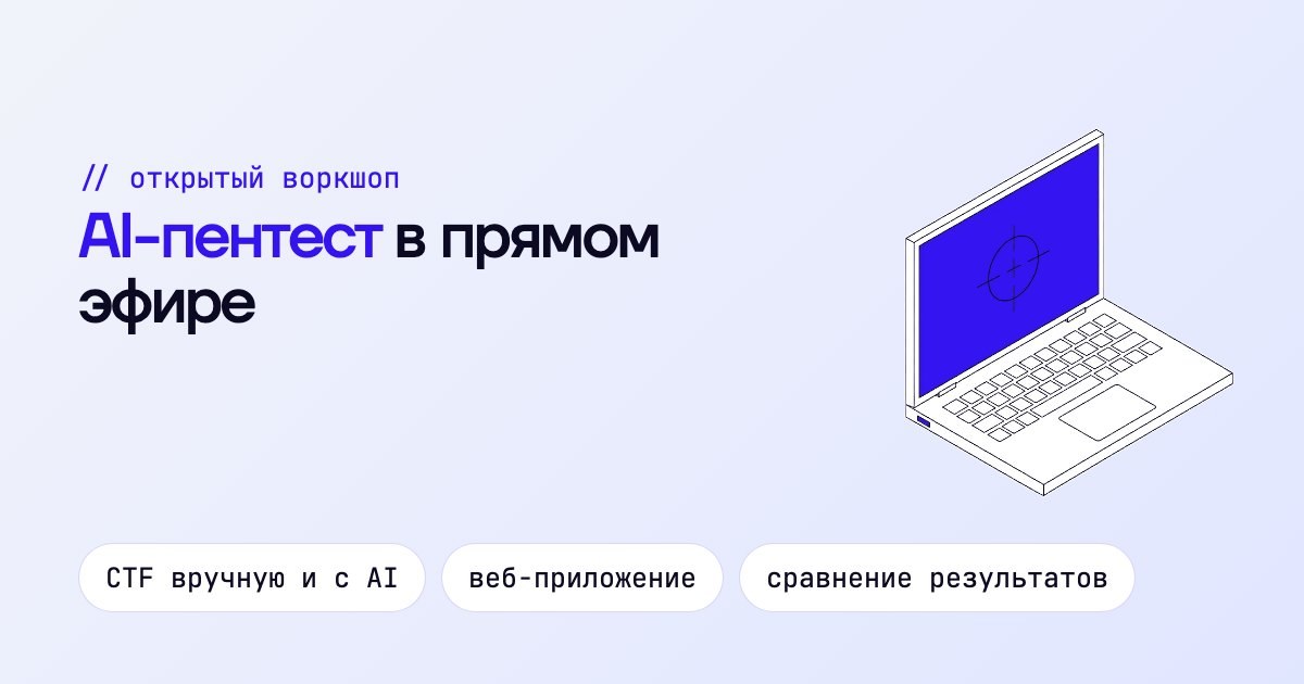 AI-пентест в прямом эфире