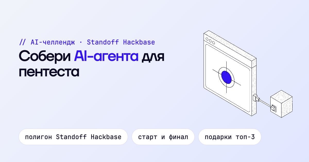 AI-челлендж: собери AI-агента для пентеста