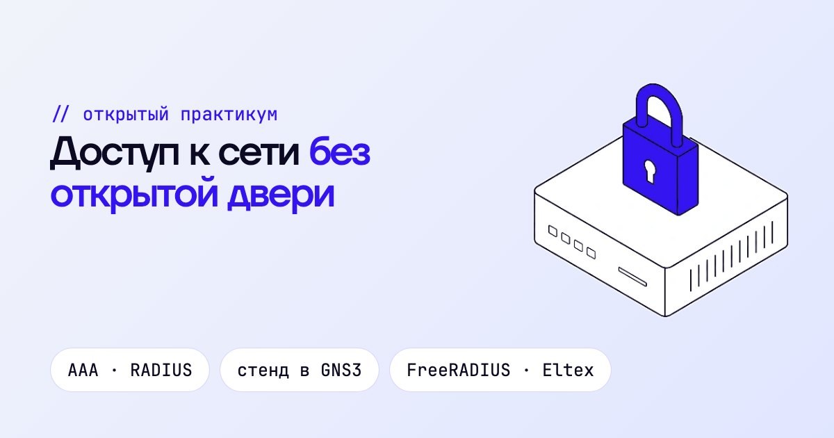 Безопасный доступ к сети компании