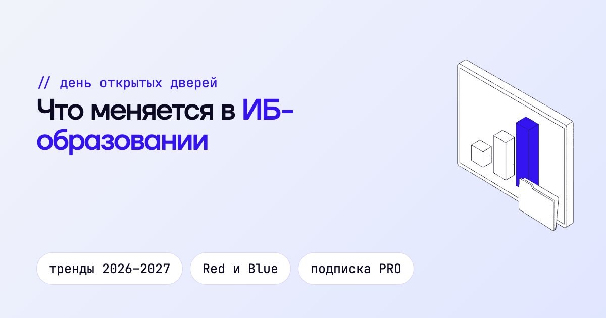 Что меняется в ИБ-образовании в 2026–2027