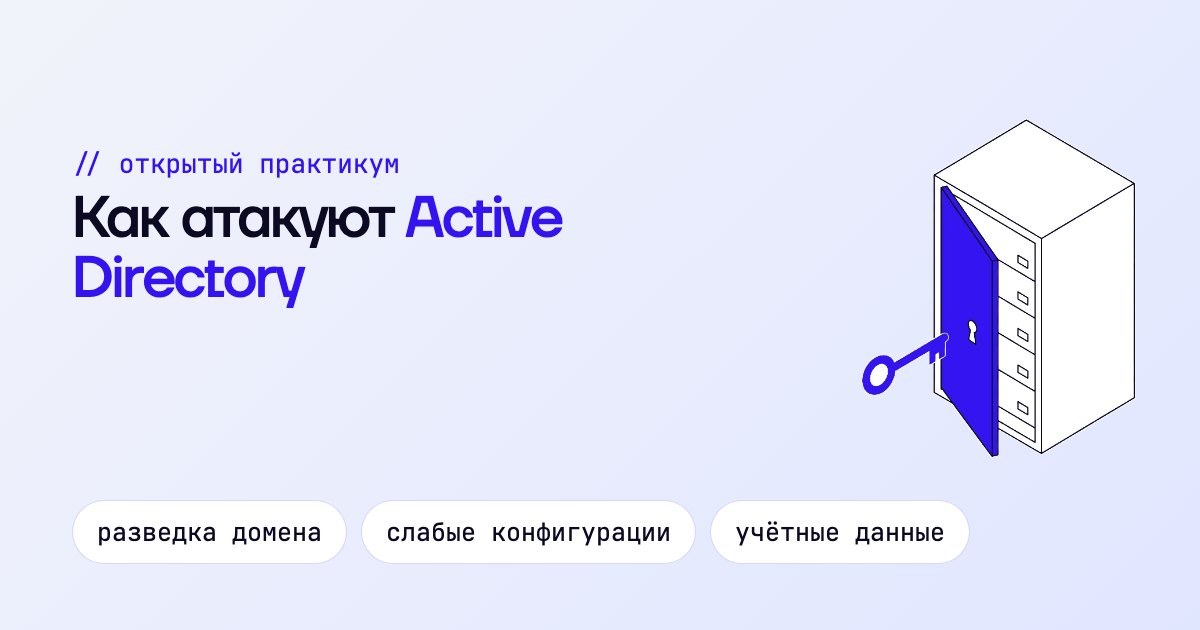 Как атакуют Active Directory