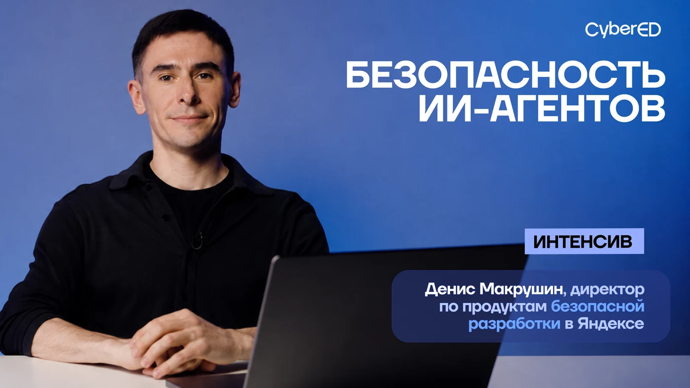 Безопасность AI-систем и агентов