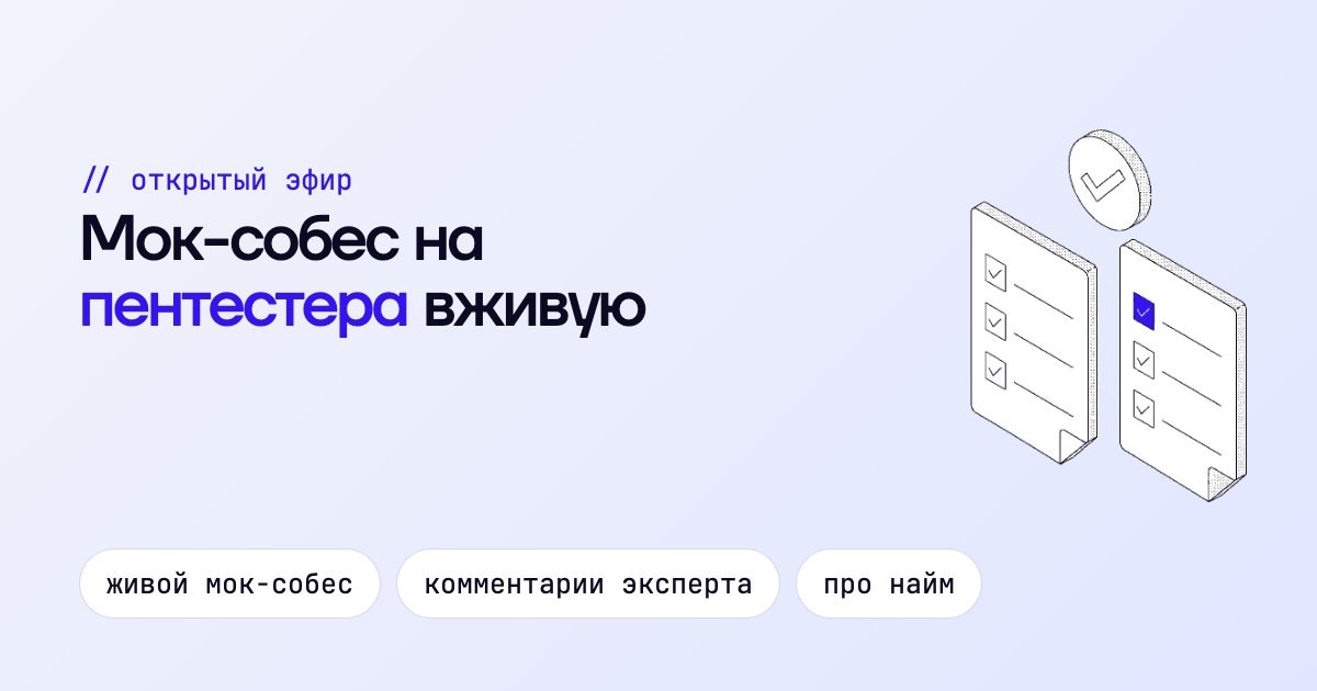 Мок-собес на пентестера вживую