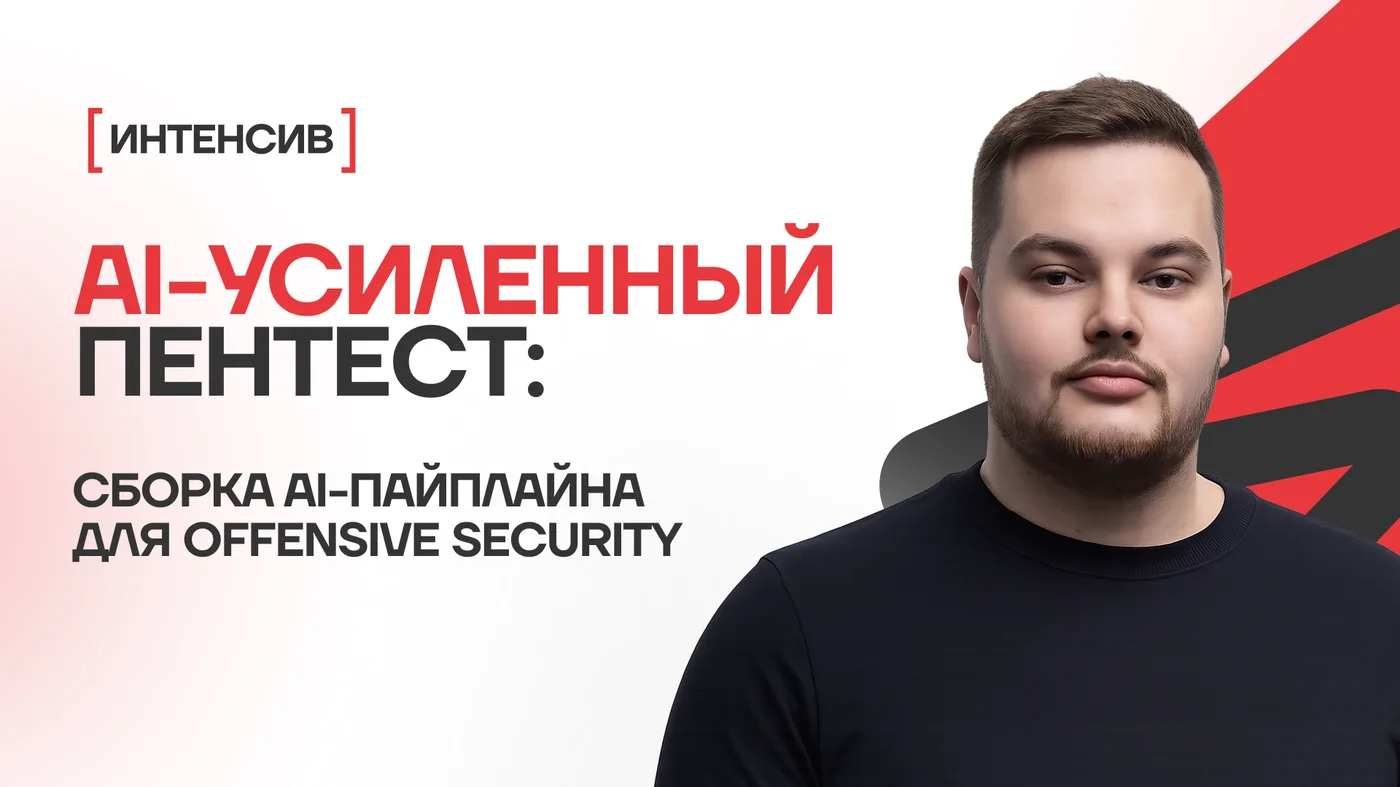 AI-усиленный пентест