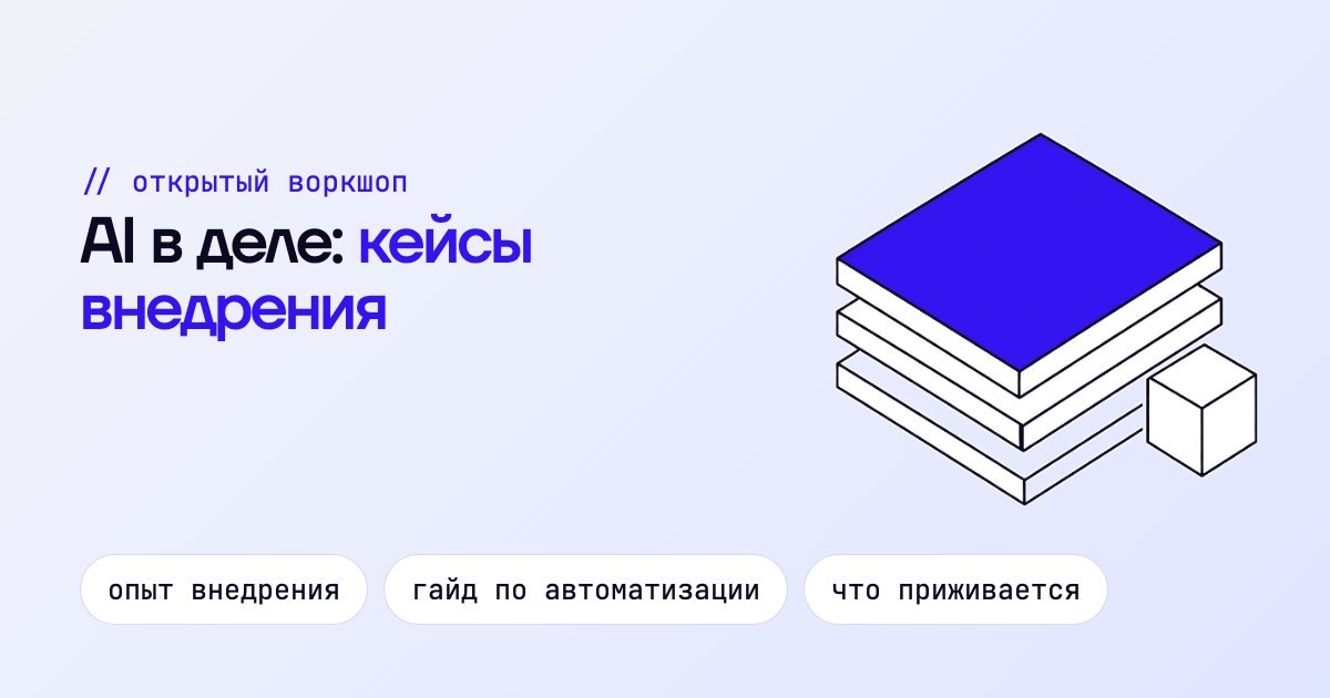 AI в деле: кейсы внедрения и гайд по автоматизации