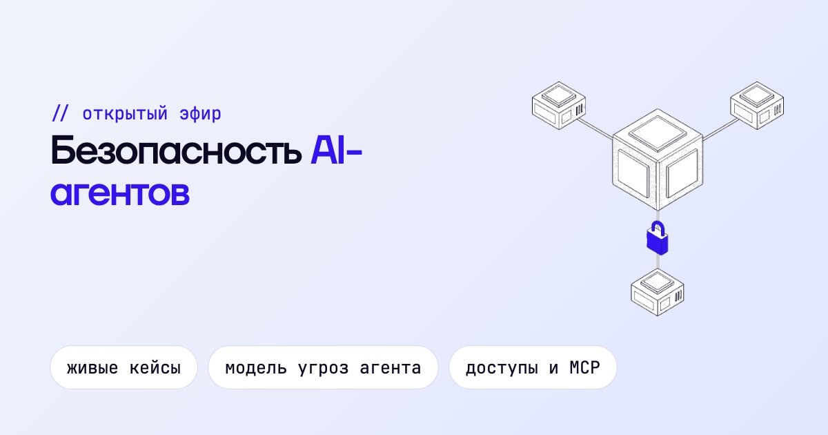 Безопасность AI-агентов