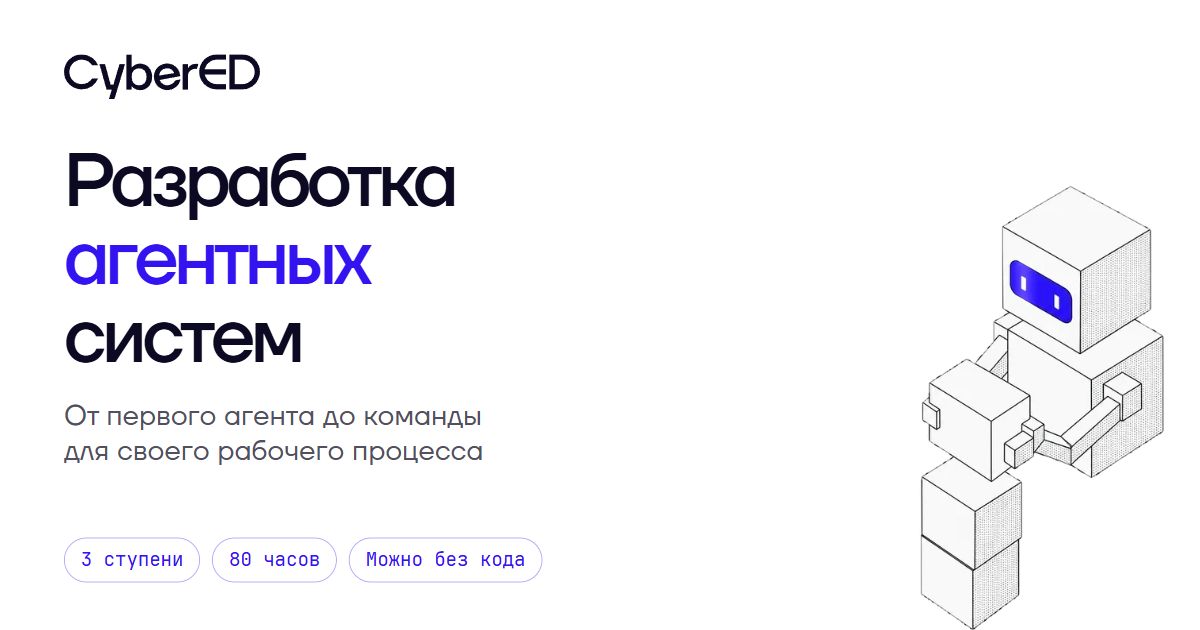 Разработка агентных систем — три ступени, 80 часов