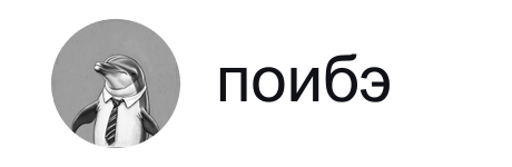 ПОИБ