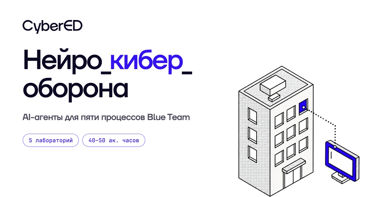 Нейро_кибер_оборона — AI-агенты для Blue Team